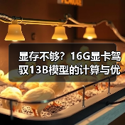 显存不够?16G显卡驾驭13B模型的计算与优化全指南(图2) 显存不够?16G显卡驾驭13B模型的计算与优化全指南(图2)