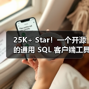 25K+ Star!一个开源的通用 SQL 客户端工具!(图4) 25K+ Star!一个开源的通用 SQL 客户端工具!(图4)
