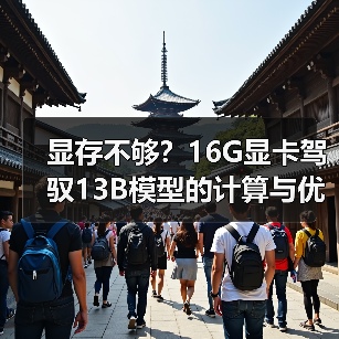 显存不够?16G显卡驾驭13B模型的计算与优化全指南(图3) 显存不够?16G显卡驾驭13B模型的计算与优化全指南(图3)