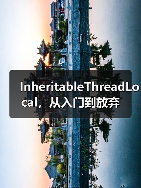 InheritableThreadLocal，从入门到放弃（图2）