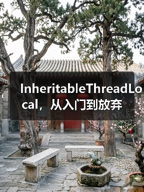 InheritableThreadLocal，从入门到放弃（图3）