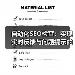 自动化SEO检查：实现实时反馈与问题提示的终极秘籍（图4）