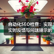 自动化SEO检查：实现实时反馈与问题提示的终极秘籍（图1）