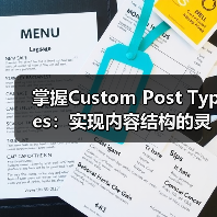 掌握Custom Post Types：实现内容结构的灵活管理之道（图4）