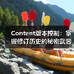 Content版本控制：掌握修订历史的秘密武器（图4）