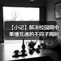 【小记】解决校园网中单播互通的不同子网间的 LocalSend 发现问题(图1) 【小记】解决校园网中单播互通的不同子网间的 LocalSend 发现问题(图1)
