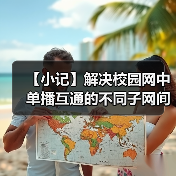 【小记】解决校园网中单播互通的不同子网间的 LocalSend 发现问题(图4) 【小记】解决校园网中单播互通的不同子网间的 LocalSend 发现问题(图4)