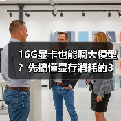 16G显卡也能调大模型?先搞懂显存消耗的3大核心原因(图3) 16G显卡也能调大模型?先搞懂显存消耗的3大核心原因(图3)