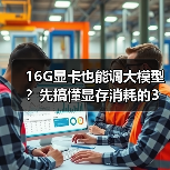 16G显卡也能调大模型?先搞懂显存消耗的3大核心原因(图4) 16G显卡也能调大模型?先搞懂显存消耗的3大核心原因(图4)
