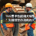 16G显卡也能调大模型?先搞懂显存消耗的3大核心原因(图2) 16G显卡也能调大模型?先搞懂显存消耗的3大核心原因(图2)