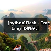 [python]Flask - Tracking ID的设计（图1）