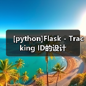 [python]Flask - Tracking ID的设计（图2）