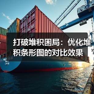 打破堆积困局：优化堆积条形图的对比效果（图4）