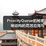 PriorityQueue的秘密:堆结构的高效应用与实现原理(图1) PriorityQueue的秘密:堆结构的高效应用与实现原理(图1)