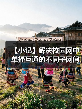 【小记】解决校园网中单播互通的不同子网间的 LocalSend 发现问题(图2) 【小记】解决校园网中单播互通的不同子网间的 LocalSend 发现问题(图2)