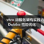 vivo 微服务架构实践之 Dubbo 性能优化(图3) vivo 微服务架构实践之 Dubbo 性能优化(图3)