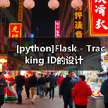 [python]Flask - Tracking ID的设计（图3）