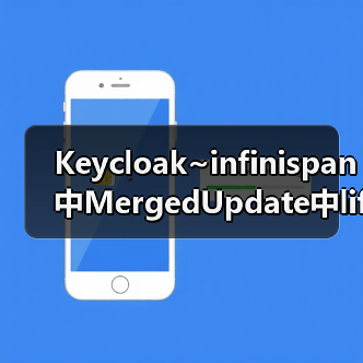Keycloak~infinispan中MergedUpdate中lifespanMs和maxIdleTimeMs(图3) Keycloak~infinispan中MergedUpdate中lifespanMs和maxIdleTimeMs(图3)
