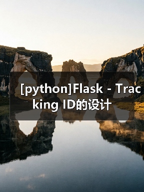 [python]Flask - Tracking ID的设计（图4）