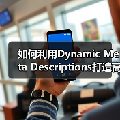 如何利用Dynamic Meta Descriptions打造高效吸引点击的自动生成策略(图1) 如何利用Dynamic Meta Descriptions打造高效吸引点击的自动生成策略(图1)