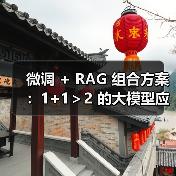 微调 + RAG 组合方案:1+1>2 的大模型应用技巧(图2) 微调 + RAG 组合方案:1+1>2 的大模型应用技巧(图2)
