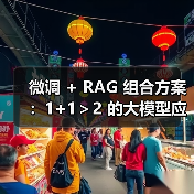 微调 + RAG 组合方案:1+1>2 的大模型应用技巧(图3) 微调 + RAG 组合方案:1+1>2 的大模型应用技巧(图3)