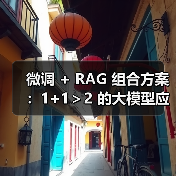 微调 + RAG 组合方案:1+1>2 的大模型应用技巧(图1) 微调 + RAG 组合方案:1+1>2 的大模型应用技巧(图1)