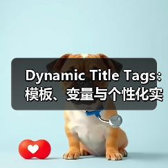 Dynamic Title Tags:模板、变量与个性化实战解析(图1) Dynamic Title Tags:模板、变量与个性化实战解析(图1)