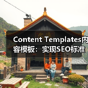 Content Templates内容模板：实现SEO标准化格式的关键（图1）