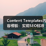 Content Templates内容模板：实现SEO标准化格式的关键（图3）