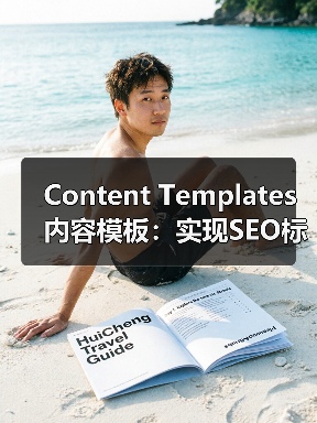 Content Templates内容模板：实现SEO标准化格式的关键（图4）
