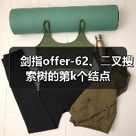 剑指offer-62、⼆叉搜索树的第k个结点(图1) 剑指offer-62、⼆叉搜索树的第k个结点(图1)
