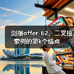 剑指offer-62、⼆叉搜索树的第k个结点(图3) 剑指offer-62、⼆叉搜索树的第k个结点(图3)