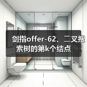 剑指offer-62、⼆叉搜索树的第k个结点(图2) 剑指offer-62、⼆叉搜索树的第k个结点(图2)