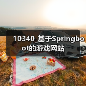 10340_基于Springboot的游戏网站(图4) 10340_基于Springboot的游戏网站(图4)