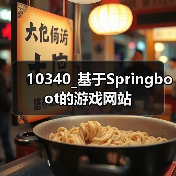 10340_基于Springboot的游戏网站(图2) 10340_基于Springboot的游戏网站(图2)