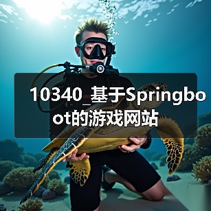 10340_基于Springboot的游戏网站(图3) 10340_基于Springboot的游戏网站(图3)
