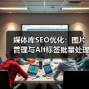 媒体库SEO优化：图片管理与Alt标签批量处理的实战技巧（图4）