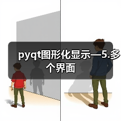 pyqt图形化显示—5.多个界面(图4) pyqt图形化显示—5.多个界面(图4)