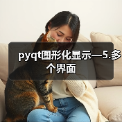 pyqt图形化显示—5.多个界面(图3) pyqt图形化显示—5.多个界面(图3)