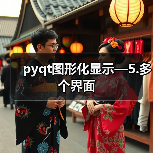 pyqt图形化显示—5.多个界面(图2) pyqt图形化显示—5.多个界面(图2)