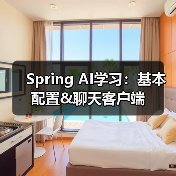 Spring AI学习:基本配置&聊天客户端(图2) Spring AI学习:基本配置&聊天客户端(图2)