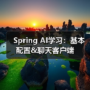 Spring AI学习:基本配置&聊天客户端(图3) Spring AI学习:基本配置&聊天客户端(图3)