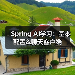 Spring AI学习:基本配置&聊天客户端(图4) Spring AI学习:基本配置&聊天客户端(图4)