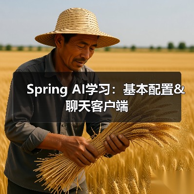 Spring AI学习:基本配置&聊天客户端(图1) Spring AI学习:基本配置&聊天客户端(图1)