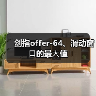 剑指offer-64、滑动窗⼝的最⼤值(图3) 剑指offer-64、滑动窗⼝的最⼤值(图3)