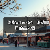 剑指offer-64、滑动窗⼝的最⼤值(图4) 剑指offer-64、滑动窗⼝的最⼤值(图4)
