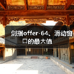 剑指offer-64、滑动窗⼝的最⼤值(图2) 剑指offer-64、滑动窗⼝的最⼤值(图2)