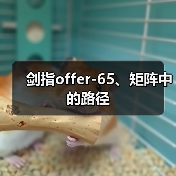 剑指offer-65、矩阵中的路径(图3) 剑指offer-65、矩阵中的路径(图3)