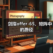 剑指offer-65、矩阵中的路径(图2) 剑指offer-65、矩阵中的路径(图2)